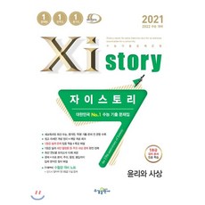 2021 Xistory 자이스토리 윤리와 사상 리뷰후기