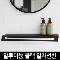 바스맘 욕실 인테리어 블랙 알루미늄 일자선반 수납/16시 이전주문 당일 출고