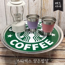 스타벅스 양은밥상 레트로 감성 밥상 캠핑 레드샤샤 그린색상