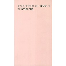 숙녀의 기분:박상수 시집 리뷰후기