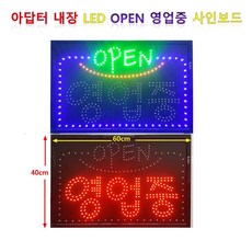 LED간판 영업중간판 오픈간판 아크릴간판 식당간판 미니간판 부동산간판 약국간판 전광판 ed보드 무빙 OPEN 영업중 60x 리뷰후기