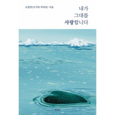 내가 그대를 사랑합니다
