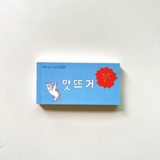 플립북 - 앗뜨거 : 팥빙수의 전설 번외편, 쿵프레스