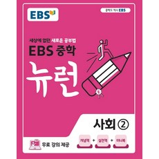 뉴런 중학 사회 2
