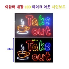 LED간판 영업중간판 오픈간판 아크릴간판 식당간판 미니간판 부동산간판 약국간판 전광판 ed보드 네온사인 무빙간판 무빙영업중48x25 리뷰후기