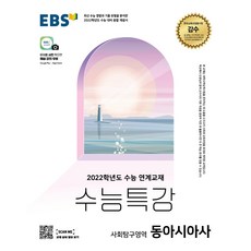 ebs 수능특강 2022 문학 독서 화법과 작문 언어와 매체 영어 영어독해연습 영어듣기 수학 확률과 통계 미적분 기하 한국지리 세계지리 동아시아사 세계사 EBS 특강사용설명서 리뷰후기