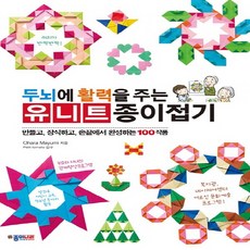 두뇌에 활력을 주는 유니트 종이접기:만들고 장식하고 손끝에서 완성하는 100작품 리뷰후기