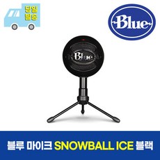 로지텍 BLUE SNOWBALL ICE 방송 마이크 녹음 정품 리뷰후기