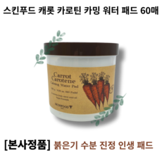 Carotene Calming Water Pad 스킨푸드 당근 패드 60매 피부진정팩 수분진정 순한패드 붉은기패드 도톰한 인생패드,
