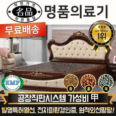 명품의료기 크라운아이보리Q 퀸 홍칠보석 돌침대 리뷰후기