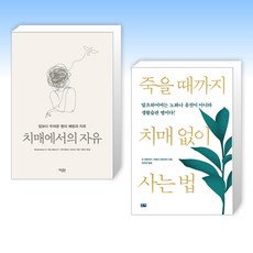 (건강 세트) 치매에서의 자유 + 죽을 때까지 치매 없이 사는 법