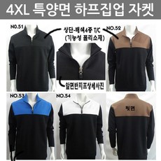 빅몬 4XL 남성 빅사이즈 트레이닝복 특양면집업자켓 리뷰후기