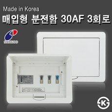 상도전기 매입형 분전함 모음 30AF 50AF 배선 누전 차단기 3회로10회로 분전반 리뷰후기