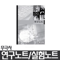 (무극사)연구노트/실험노트,