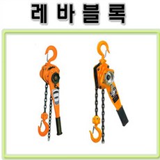 고려로프 레바블럭 레바블럭 08톤 1톤 15톤 3톤 깔깔이체인 체인블럭 화물차고정체인 특강체인 로드체인