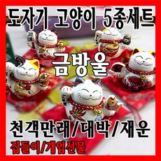 풍방 복을부르는 고양이 마네키네코 모음 리뷰후기
