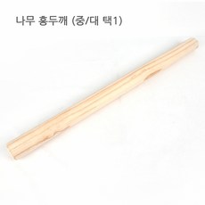 삼화 나무로만든홍두깨