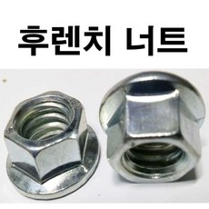 동원볼트 후렌치너트 후렌지너트 후렌치 너트 후렌지 너트와샤