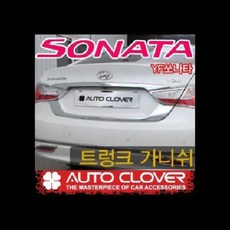 오토크로바 YF쏘나타 트렁크가니쉬 C751 리뷰후기