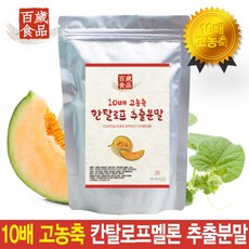 백세식품 칸탈로프멜론 칸탈루프 추출분말 리뷰후기