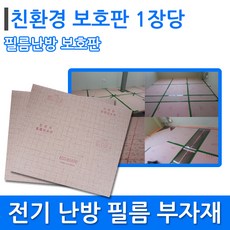 필름난방 전용 필름보판 장판마감용 리뷰후기