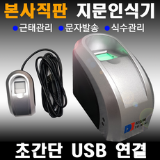 본사직판 타임북 지문인식 실시간 문자발송 출결문자
