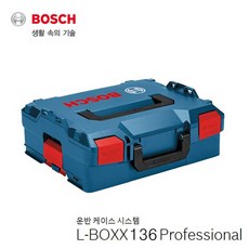 보쉬/-BOXX 136/엘박스/공구함/케이스/다용도 공구함