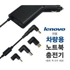 한국미디어시스템 레노버 노트북 전용 차량용 충전기 NC-91L 리뷰후기