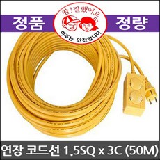 미주 연장코드선 작업선 전기연장선 15sq3C 노랑