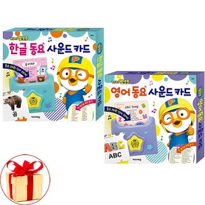 (사은품증정1)뽀로로 한글 동요 ＋ 영어 동요 사운드 카드 전2권 키즈아이콘