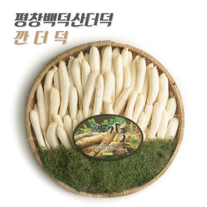 향좋고 맛좋은 고랭지 평창백덕산더덕 중 1kg, 1개, 깐더덕 500g