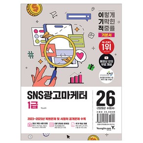 영진닷컴 2026 이기적 검색광고마케터 1급 기본서