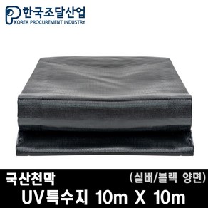 한국조달산업 방수 천막 대형 햇빛차단 코팅 UV특수지 실버 블랙 양면