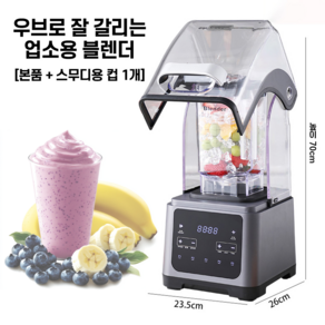 우브로 잘갈리는 업소용 블랜더 초고속 대용량 상업용 진공 저소음 대형 믹서기 카페 블렌더, 본품(스무디컵 1개)