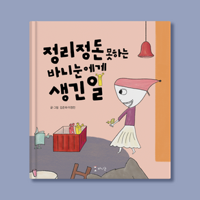 바니눈 유아 동화책 시리즈 2권 정리정돈 못하는 바니눈에게 생긴 일