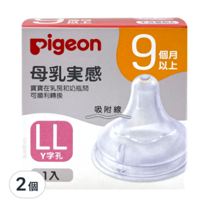pigeon 貝親 第三代 寬口母乳實感 奶瓶用奶嘴 LL, 9個月以上, 2個