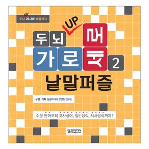 Brain UP橫豎填字遊戲2：從簡單字到老成語、常識、時事！, 編輯部編輯, 達爾戈姆媒體