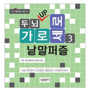 Brain UP橫豎填字遊戲3：從簡單字到老成語、常識、時事！, 編輯部編輯, 達爾戈姆媒體