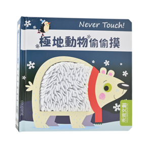 Never Touch! 極地動物偷偷摸, 1本