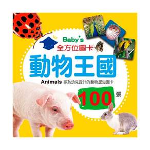 幼福文化 Baby's 100張全方位圖卡 700g, 動物王國