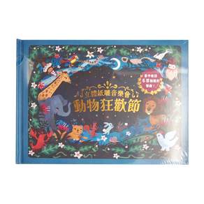 立體紙雕音樂會 動物狂歡節 0歲以上, 1本