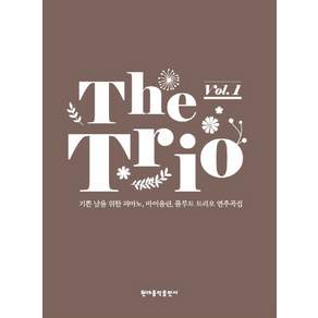 The Trio Vol 1：鋼琴、小提琴與長笛三重奏音樂合輯，為您帶來歡樂的時光。, 李善行, 當代音樂出版公司