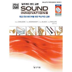 Alfred Band Textbook Sound Innovations: Mallets Percussion(2)：一本針對早期中級樂團團體的創新教科書。, 尚之院, 戴夫布萊克 (Dave Black) 撰寫，金必勝 (Pil-seung Kim) 翻譯