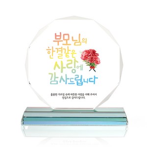 팔각 크리스탈 상패, 한결같은사랑
