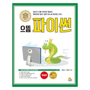 으뜸 파이썬 개정판, 생능출판, 박동규, 강영민