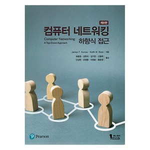 컴퓨터 네트워킹 하향식 접근 제8판, 퍼스트북, James F. Kurose, Keith W. Ross