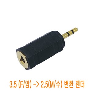 2.5 3.5 젠더 3.5 2.5 젠더 3극 스테레오 젠더 2.5파이 to 3.5파이 3.5 to 3.5 to 3.5 변환 스피커 앰프 변환젠더 이어폰 변환잭 JNHKR, (B)젠더_3.5(F/암) -> 2.5(M/수)” loading=”lazy” style=”width: object-fit; max-width: 100%; max-height: 300px; display: block; margin: 0 auto;”>
</div>
<div style=