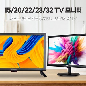 저스트인테크 TV모니터모음전/15인치/20인치/22인치/23인치/32인치/CCTV모니터/소형TV/차박TV/미니TV/USB플레이어/미러링/벽걸이가능/리모컨포함, 고객직접설치, 스탠드형, 20인치 TV/모니터