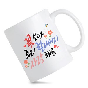 모지랑이글씨 꽃보다 우리 할머니 할아버지 사랑해요 머그컵 선물, 1개, 꽃보다할아버지