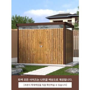 브리앤프리 이동식 창고, 나무결색상(문의)